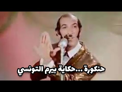حنكورة حكالنا حكاية حتقلب حالنا حوشونا حرام حكاية بيرم التونسي المشفرة