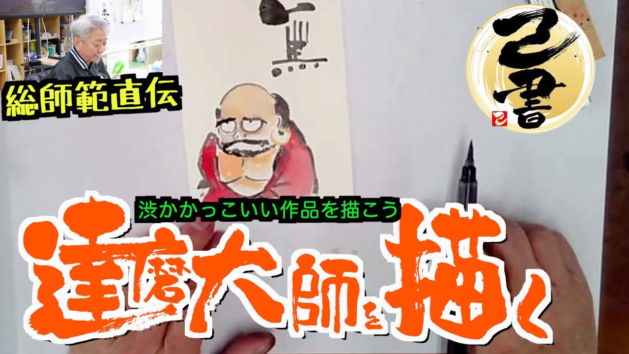 己書】渋かっこいい！達磨大師を描くその4【描き方動画】絵と筆文字で