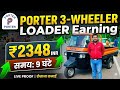 Porter App से रोज़ कमाओ ₹2348 | Porter 3 Wheeler Loader 9 Hours Duty Earning