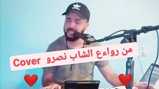 Cover 2022 الشاب نصرو  ❤️ نسقسيها لا تبغيني