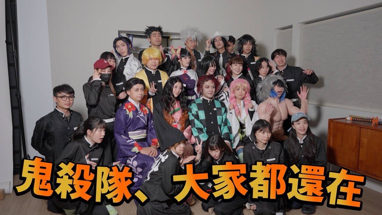 百祥：鬼滅之刃無限城是地球上最好看的電影 .feat 一隻阿圓 尼克 蓋瑞 泱泱 Peeta 藍亦明 阿部 痴痴 Eko老師 喬瑟夫 呱吉 小吳 飽妮