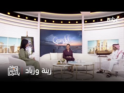 صباح الخير يا عرب طيبة عناد قوة خذلان دوار مختلفة ل سارة الحربي وعزام النمري في مسلسل المرسى