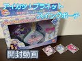 【初動画】アイカツスイングコレクションポーチセット　珠樹るりver　開封してみた！【今更だけど】