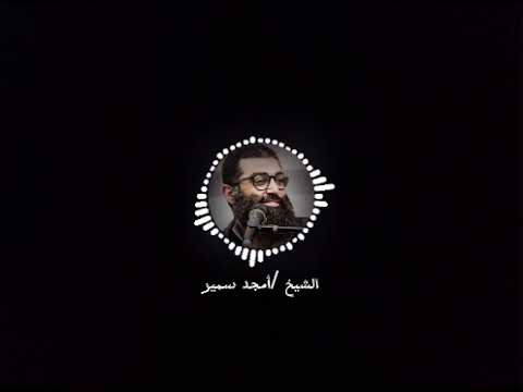 الشيخ أمجد سمير يتحدث عن سيدنا الوالد فضيلة الشيخ المربي أسامة حامد الله يرضي عن شيخنا