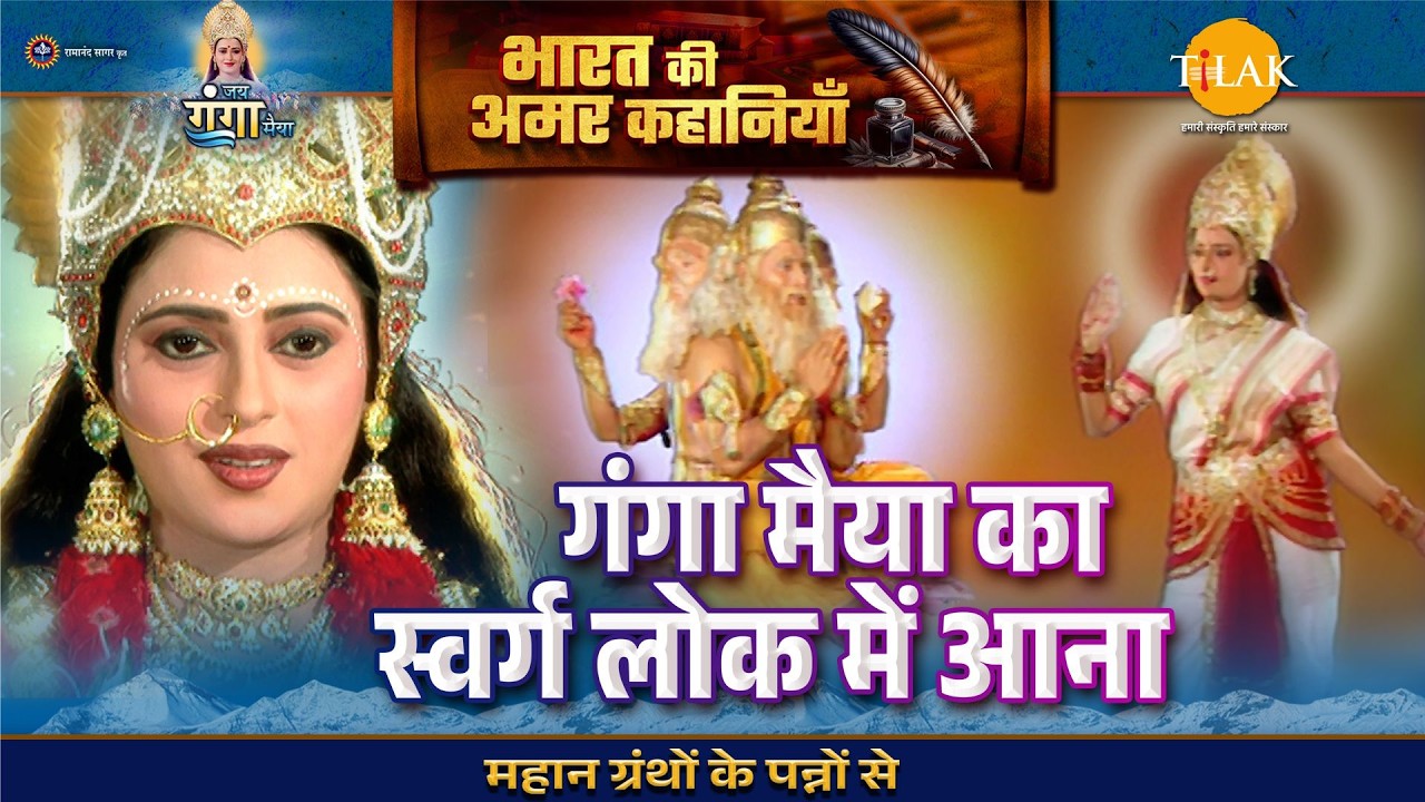 गंगा मैया का स्वर्ग लोक में आना | जय गंगा मैया कथा
