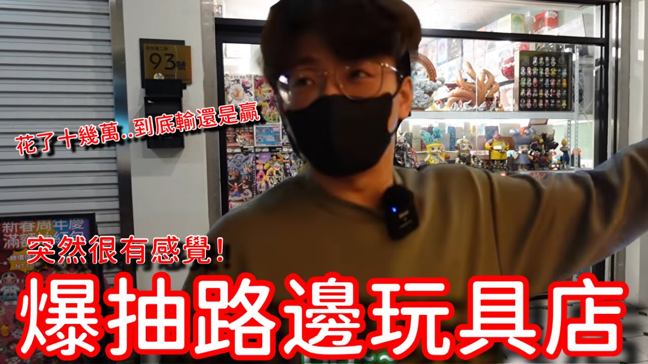 預算無上限....來教訓別的玩具店老闆！ 【醺醺Xun】