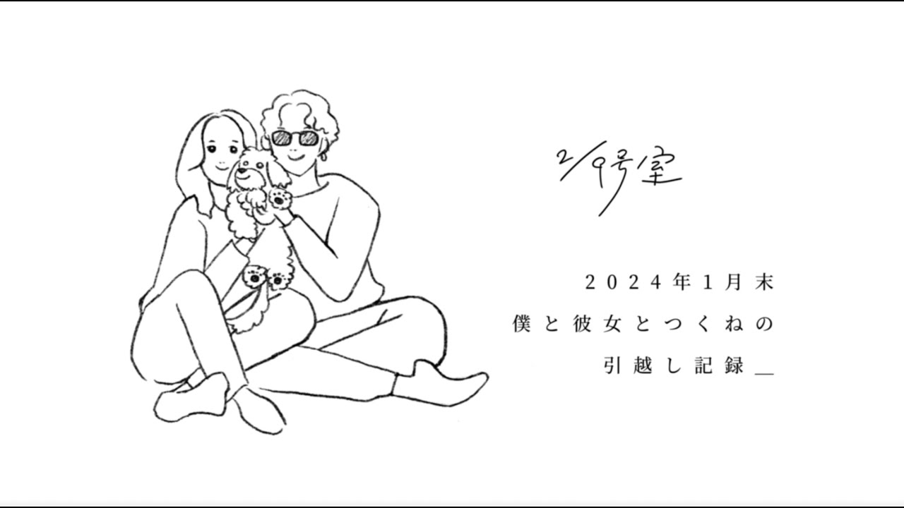 【vlog】僕と彼女とつくねの引越し記録