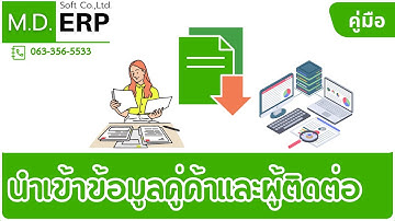 Import contract - นำเข้าข้อมูลคู่ค้า และ ผู้ติดต่อ ผู้จัดจำหน่าย supplier รองรับสาขาลูกค้า by MDERP