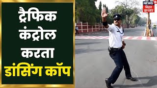 Dancing Traffic Police: चर्चित डांसिंग कॉप Ranjeet Singh की ड्यूटी का रहता है इन्तजार | Hindi News