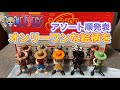 【開封動画】 ワンピース ONE PIECE LUFFY's コンプ確定のボックス開封します 柄が一つ一つ違うオンリーワン柄！