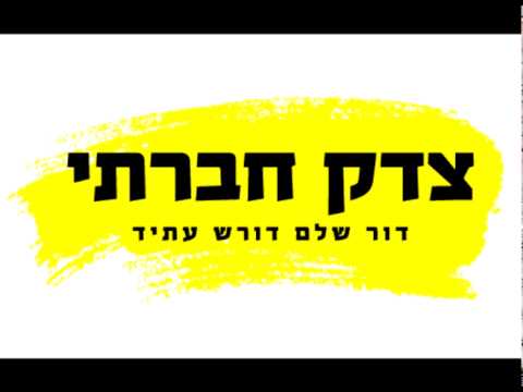 המחאה החברתית חוזרת .2 מיליון ישראלים יצעדו ברחובות. האתיופים הערבים הבדואים והחרדים מצטרפים למחאה החברתית. Hqdefault