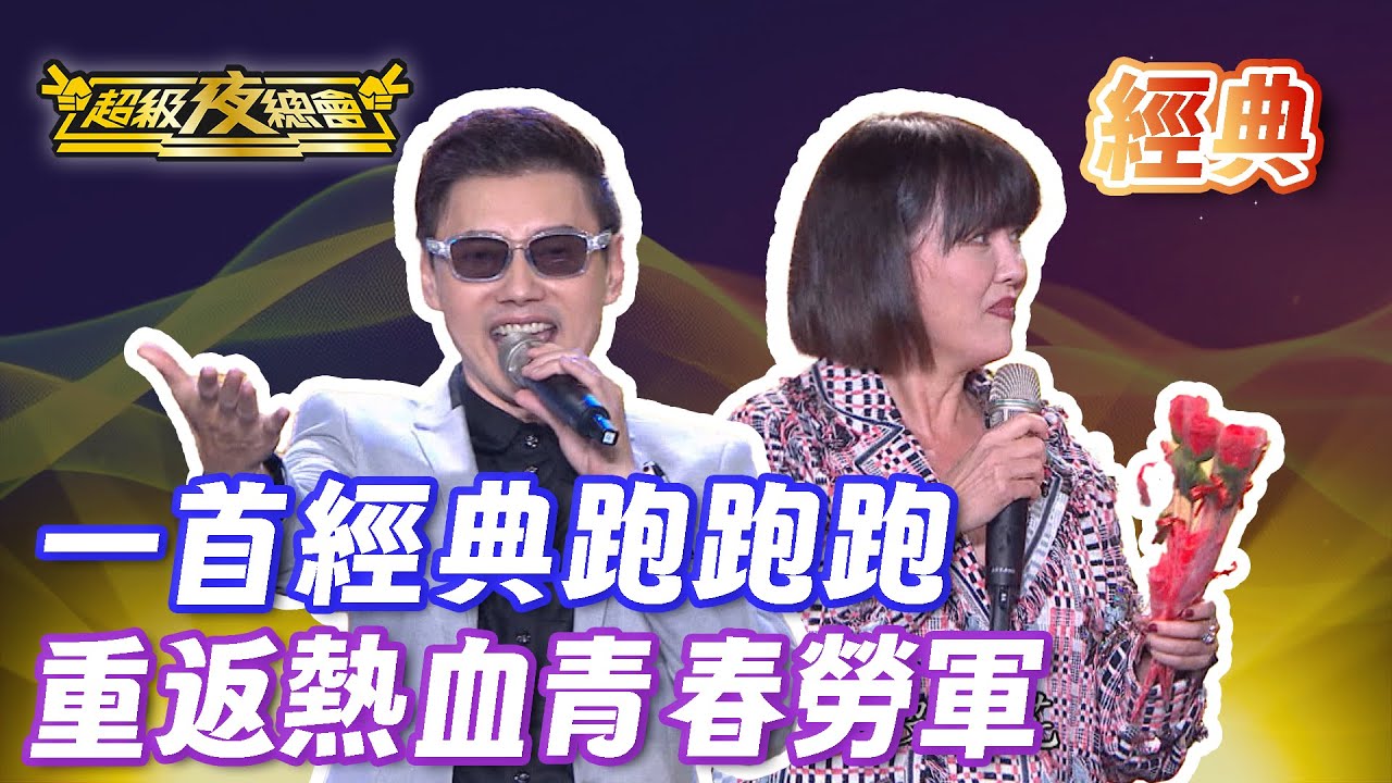 ❤️【經典夜總會】經典節奏熱血開跑 青春勞軍燃到最高點！｜超級夜總會 Super Night Club