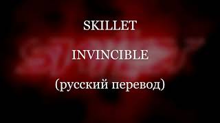 Skillet - Invincible (русский перевод)/ Скиллет - Непобедимый