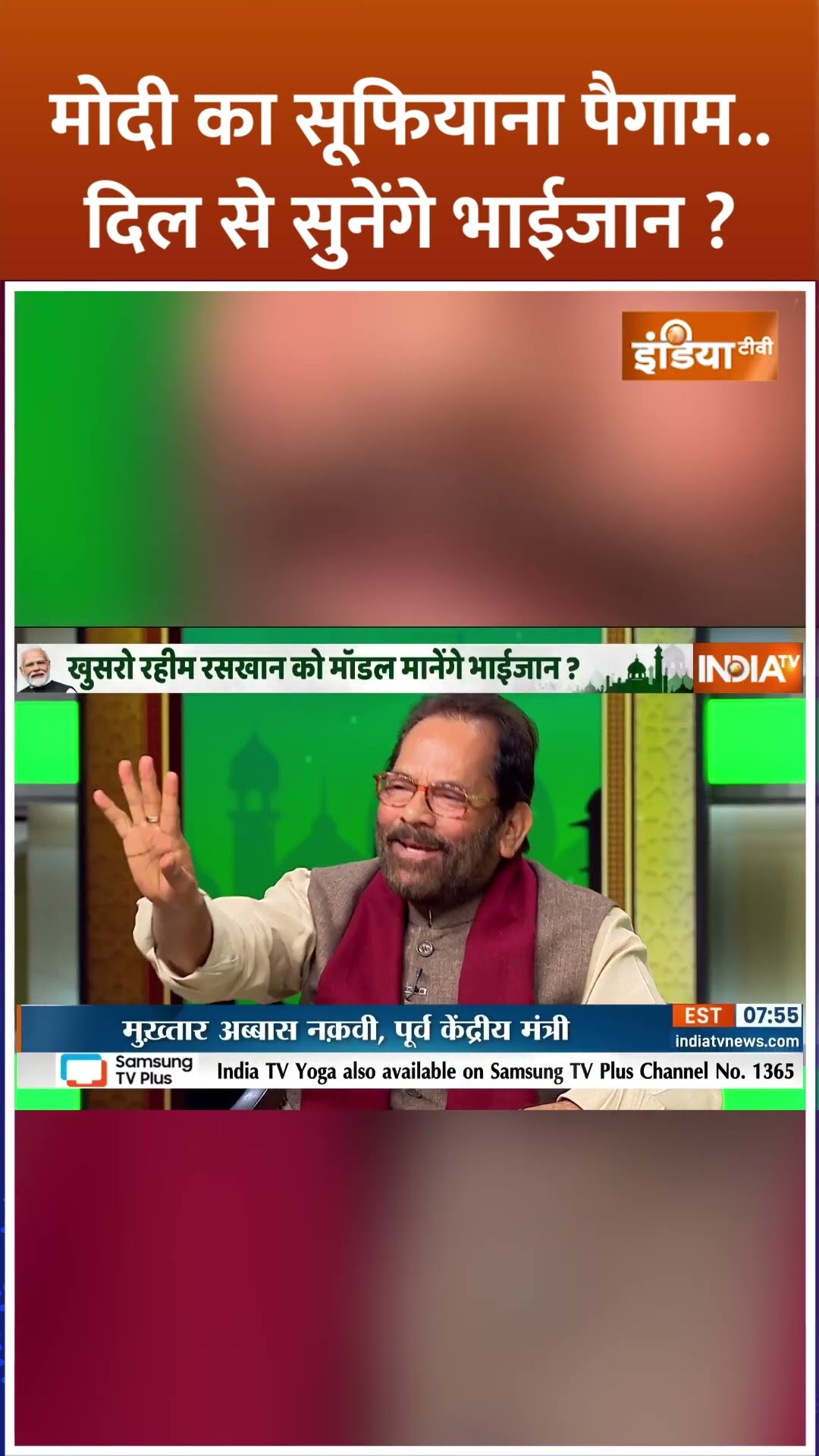 क्या #pmmodi का सूफियाना पैगाम दिल से सुनेंगे भाईजान? #muslim #bhaijan #shorts