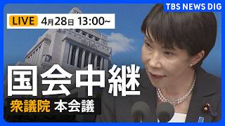 【国会中継・ライブ】高市総理が出席　衆議院本会議　OTC医薬品にかかる健康保険法改正案の採決など（2026年4月28日午後1時～LIVE配信）｜TBS NEWS DIG