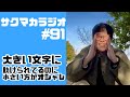 【ラジオ】大きい文字に結局助けられてる／佐久間一行