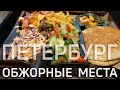 Санкт-Петербург | Где поесть | Что купить