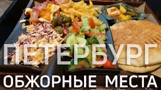 Санкт-Петербург | Где поесть | Что купить