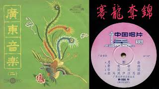 何柳堂 [He Liutang]:《賽龍奪錦》[Sailong Duojin] &quot;Dragon Boat Race&quot; - 演奏: 廣東民間音樂團; 指揮: 黃錦培 - 廣東音樂 (音質提昇新版本)