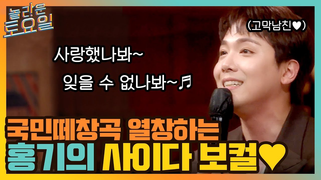 국민 떼창곡 '사랑했나봐' 열창하는 고막남친 홍기의 사이다 보컬 비법♪#놀라운토요일 | amazingsaturday EP.170 | tvN 210724 방송