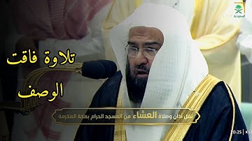 تلاوة رائعة من سورتي طه و المجادلة من فضيلة الشيخ #عبدالرحمن_السديس من صلاة العشاء 16 صفر 1446هـ.