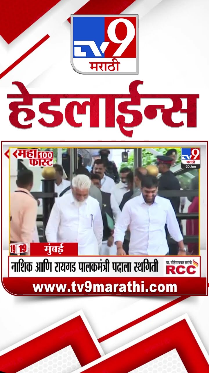 MahaFast News 100  महाफास्ट न्यूज 100  20 January 2025  Marathi News tv9 marathi