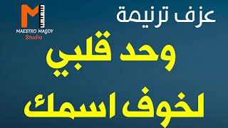 عزف وحد قلبي لخوف اسمك ايوة حسبت الكل نفاية