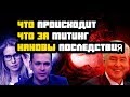 Митинг в МОСКВЕ за независимых КАНДИДАТОВ в МОСГОРДУМУ!Соболь,Яшин и другие.