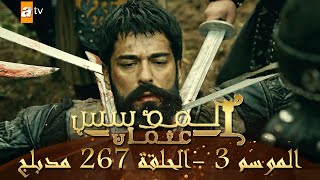 المؤسس عثمان - الموسم الثالث | الحلقة 267 | مدبلج