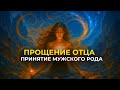 ПРАКТИКА ПРОЩЕНИЯ ВСЕХ МУЖЧИН Исцели обиду на отца и весь мужской род ПРАКТИКА ПРОЩЕНИЯ ВСЕХ МУЖЧИН Исцели обиду на отца и весь мужской род