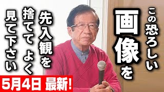 【武田邦彦 5月4日】この恐ろしい画像を、先入観を捨ててよく見て下さい！ ある“重大な真実”に気付きませんか？･････