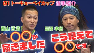 【G1平和島競艇】西山貴浩の誕生日に届いたものとは？是澤孝宏がカミングアウトなど個性あふれる選手紹介！