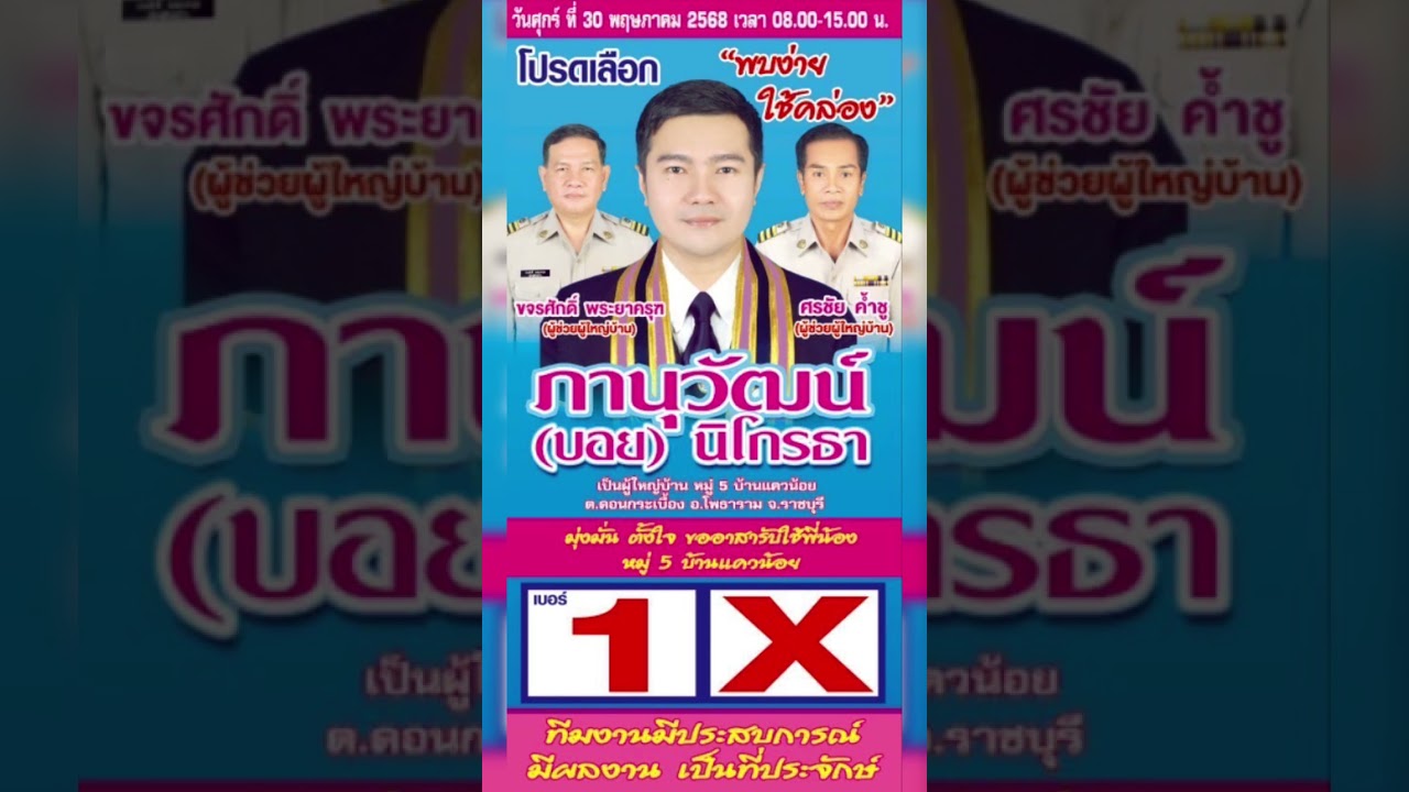 ตัวอย่างสปอตหาเสียงเลือกตั้ง ผู้ใหญ่บ้าน ภานุวัฒน์ (บอย) นิโกรธาเบอร์ 1 หมู่ 5 บ้านแควน้อย