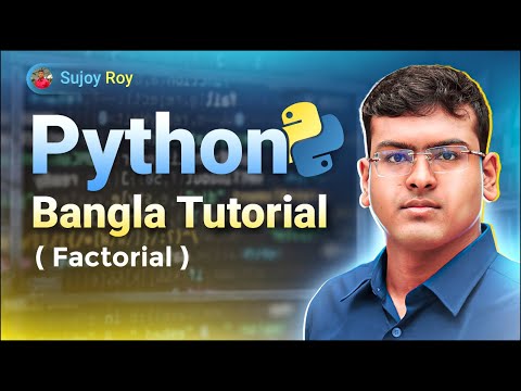 47. python bangla tutorial for beginners | recursion... Factorial in Python বাংলায় শিখুন | Recursion সহজে | Python Bangla ...