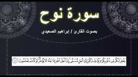 سورة نوح بصوت القارئ | ابراهيم الصعيدي - Ibrahem Alsaeidy