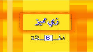 مدينة المعلومات الجزء الاول   زي مميز   الحلقة   - اسمعها