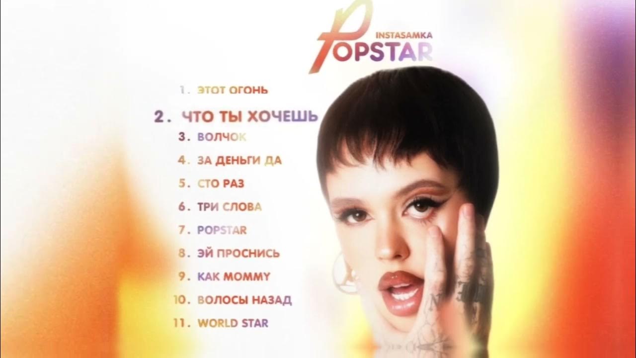 Песня инстасамки телефон текст. Инстасамка Popstar. Инстасамка попстар альбом. Альбом Pop Star instasamka. Popstar instasamka обложка.