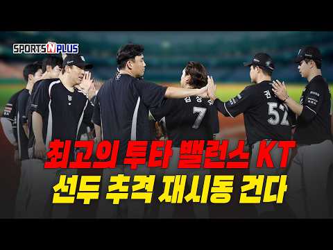 <strong>투타</strong> 밸런스는 KT? | 선두 추격의 재시동 건다! | 2026.07.27 류단장의 월요진단