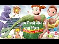 Jalpari ko bam se baandha       mottupatlu fantilafun story kahani