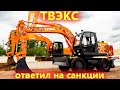 Полностью отечественный колесный экскаватор UMG СДМ / Завод ТВЭКС ответил на санкции
