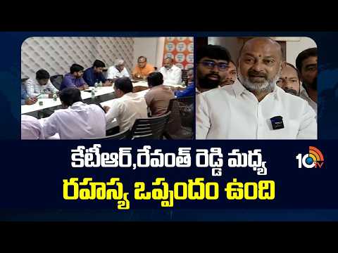 Bandi Sanjay Comments On KTR & CM Revanth | కేటీఆర్,రేవంత్ రెడ్డి మధ్య రహస్య ఒప్పందం ఉంది | 10TV - 10TVNEWSTELUGU