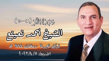 سورة غافر - قرآن فجر 2023/4/5 - الشيخ أحمد نعينع