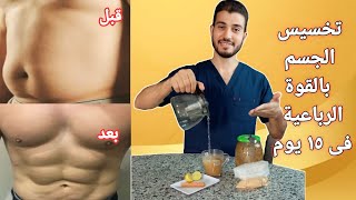 اقوي مشروب لحرق دهون البطن و تخسيس الجسم في ١٥ يوم ب 4 مكونات في اي بيت | دروس طبية