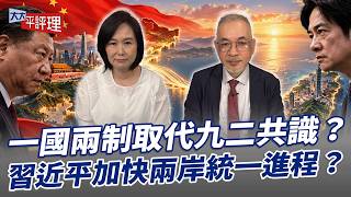 'One Country, Two Systems' to Replace the '1992 Consensus'? Is Xi Jinping Accelerating the Proces...