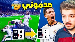 اقوى ريمونتادات ريال مدريد التاريخية ..( ملوك الدقيقة 90😨 )