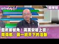 精華片段》藍吹響號角！#蔣萬安 嗆上街！#周偉航 ：蔣一統天下的活動【#狠狠抖內幕】2026.07.20