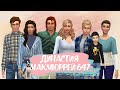 The Sims 4 : Династия Макмюррей # 647 Подарок к новому году🍼