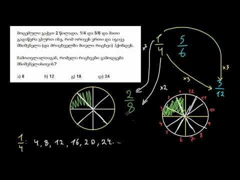 საერთო მნიშვნელები: 1/4 და 5/6
