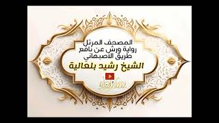 065   At Talaq The Divorce Warsh Narration   سورة الطلاق برواية ورش عن نافع | رشيد بلعالية