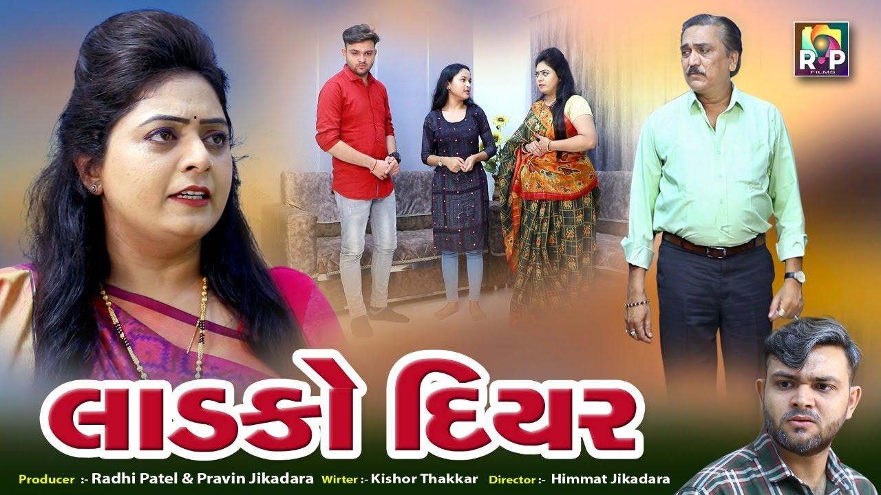 Ladko Diyar l લાડકો દિયર l Gujarati Short Film 